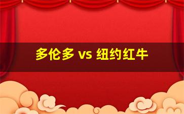 多伦多 vs 纽约红牛